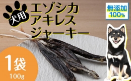 アキレス腱だけでは飽きてしまい満足できないワンちゃんに肉を付けたアキレスジャーキーはどうでしょうか。アキレスジャーキーを飼い主様の掌でしっかり握り閉め奥歯や前歯で噛むことができる分だけ突出させ噛ませて