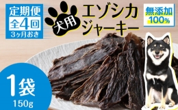 ご注文いただいた翌月から、3カ月に1回・全4回お届けいたします。北海道浜頓別町で捕獲したエゾシカのモモ肉の上質な赤身肉のみを使用し、低温乾燥させた自然食品です。犬はオオカミを祖先にもつ動物、しっかりD