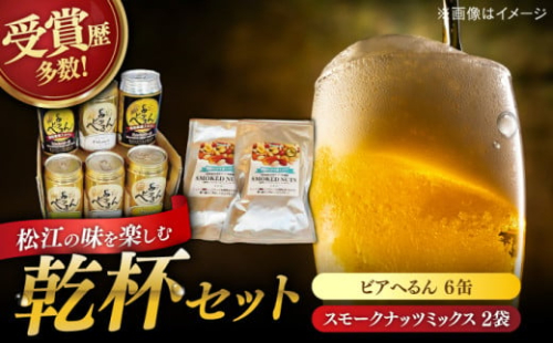 受賞歴多数！ 松江地ビール「ビアへるん」6缶セット&スナハラ燻製所スモークナッツ とっておき乾杯セット 島根県松江市/株式会社いずも 松江堀川･地ビール館 [ALAF001]｜ビール クラフトビール 地ビール  飲み比べ セット ナッツ 燻製