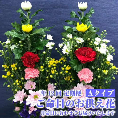 SBT0012 《定期便12ヵ月》 ご命日のお供え花 一対 Aタイプ 77183 - 山形県酒田市