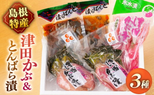 「津田かぶ」と「とんばら漬」セット 島根県松江市/有限会社土江本店 [ALBL005]｜漬物 漬け物 つけもの セット おすすめ 人気 ランキング 