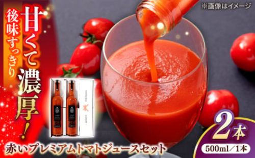 赤いプレミアムトマトジュースセット 500ml×2本 島根県松江市/株式会社ちいきおこし [ALBK011]｜飲料 ジュース ドリンク ノンアル ノンアルコール