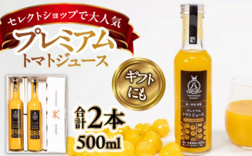 希少なチェリートマトを贅沢に使用！黄色いプレミアムトマトジュースセット 500ml×2本 島根県松江市/株式会社ちいきおこし [ALBK005]｜トマト トマトジュース 人気 おすすめ