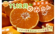 11月12月の御浜柑橘　メチャ甘冬みかん3～5キロ 果物 フルーツ みかん 早生 早生みかん 3kg 5kg 冬