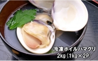 C01-E01 千葉県産ボイルハマグリ 2kg（小~中サイズ）