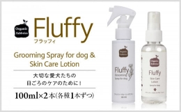 愛犬用のグルーミングスプレー、スキンケアローションのセットです。【フラッフィグルーミングスプレー】食品成分100％なのでペットが舐めても安心。ブラッシング前にお使いいただくことで被毛と皮膚を清浄にし、