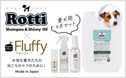 シャンプー、スキンケアオイル、グルーミングスプレー、スキンケアローションの愛犬用セットです。【ロッティシャンプー】トリマーと共同開発、敏感肌なワンちゃんたちのために作られたペットシャンプーです。植物由