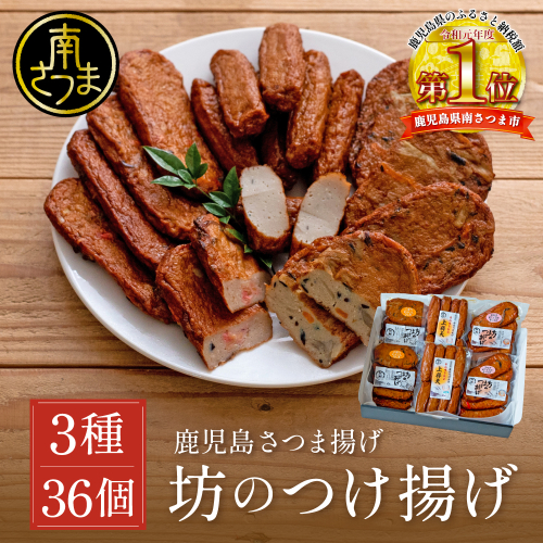 【鹿児島県産】坊のつけあげ（さつま揚げ）3種 計36個 上棒天 野菜天 すり身 練り物 南さつま市 772048 - 鹿児島県南さつま市