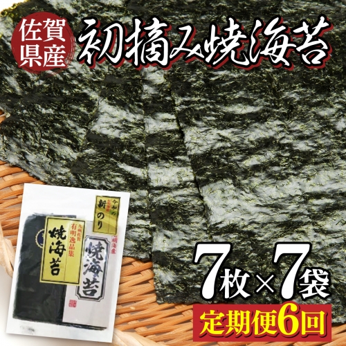 佐賀県産 初摘み焼き海苔 7袋セット（定期便6回）佐賀海苔 N-79
