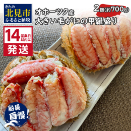 〜ご好評いただいている 『毛がに甲羅盛り』 第二弾！〜 毛がにはうまい！ ただ、剥くのが大変… その面倒をはぶいた旨い逸品です。 剥く手間がなく、美味しい毛ガニが食べられると人気の甲羅盛り。 今回は、