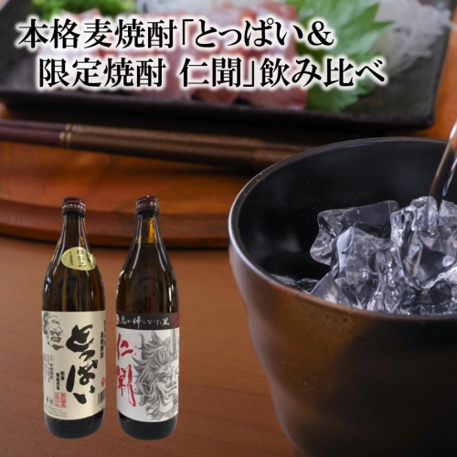 本格麦焼酎とっぱい&限定焼酎 仁聞(ニンモン)の飲み比べ_2189R 772076 - 大分県国東市
