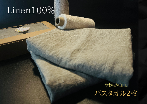 EG089_柔らか加工のリネン100％のバスタオル2枚セット
 772112 - 佐賀県みやき町