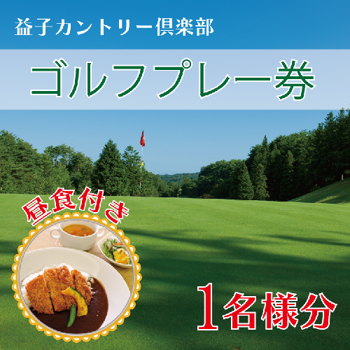 AD001　益子カントリー倶楽部　ゴルフプレー券1名様分(昼食付き) 772129 - 栃木県益子町