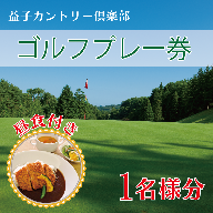 AD001　益子カントリー倶楽部　ゴルフプレー券1名様分(昼食付き)