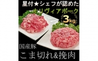 県産豚肉房総オリヴィアポークこま切れ・挽肉セット3kg【1490492】