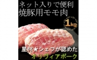 房総オリヴィアポーク　焼き豚用モモ肉　総量1kg　千葉県産豚肉【1490493】