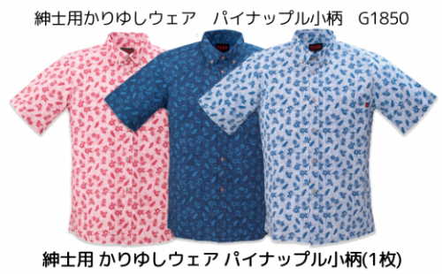 紳士用かりゆしウェア　パイナップル小柄（M～LLサイズ）G1850 772185 - 沖縄県うるま市