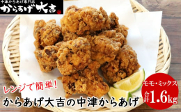 昭和64年から続く中津からあげの老舗店。からあげグランプリ2年連続金賞受賞店の新商品。ー40℃の急速冷凍機で揚げたての美味しさをそのまま閉じ込めました。レンジでチンするだけで簡単にお召し上がりいただけ