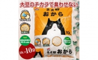 猫砂 「ネオ砂おから」 10L×10袋 環境にやさしい おから 後処理らくらく 消臭 瞬間吸収 トイレに流せる コーチョー 富士市 ペット 日用品(b1125)