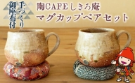 陶CAFEしきろ庵 オリジナル カフェオレボウル 2個セット ペア コーヒーカップ 陶器 コップ おしゃれ レトロ 日本製 和風 熨斗対応