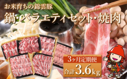 ブランド豚「錦雲豚」を3ヶ月（3回）にわたり、ご家庭にお届けします！1回目は「鍋セット」、2回目は「バラエティセット」、3回目は「焼き肉」セットと毎回違う楽しみ方ができるようになっています。錦雲豚は、