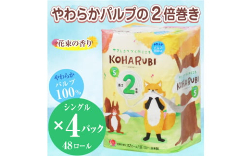 トイレットペーパー 「こはるび」 シングル 48個 (12ロール × 4パック) (1ロール 100m) 2倍巻き パルプ100％ やさしい 柔らか 長持ち 備蓄用 コンパクト イデシギョー 富士市 日用品(a1764)