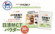 日清oilio 「日清MCTパウダー」 13g×30パック 粉末 中鎖脂肪酸油 日清オイリオ 富士市 健康食品(a1239)