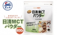 日清oilio 「日清MCTパウダー」 800g 粉末 中鎖脂肪酸油 日清オイリオ 富士市 健康食品(a1240)