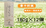 r05-015-006 雪室そば（180g×12個）蕎麦 ソバ 乾麺