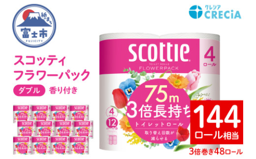 3倍長持ち スコッティ トイレットペーパー フラワーパック ダブル 48ロール (4R×12パック)  無地 トイレットペーパー 無色 長巻き トイレットペーパー 省スペース 防災 トイレットペーパー 備蓄 消耗品 日用品 生活用品 富士市 【配送不可地域：沖縄本島・離島】 [sf030-001]
