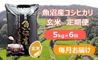 r05-070-001 魚沼産コシヒカリ・棚田米 玄米5kg×6回（毎月）