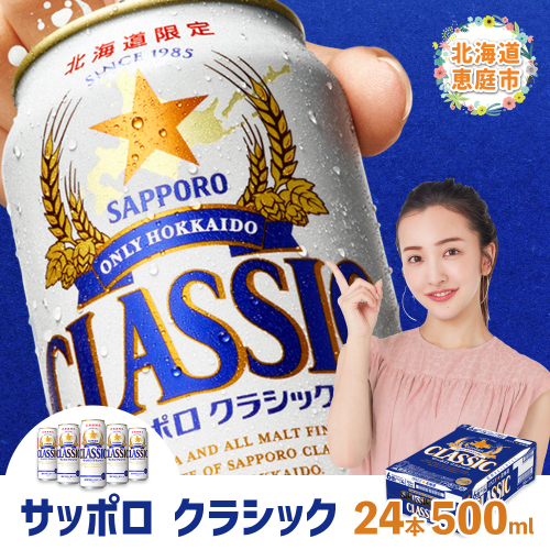 サッポロクラシック500ml×24本【30004602】 77263 - 北海道恵庭市