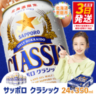 サッポロクラシック350ml×24本【30004502】