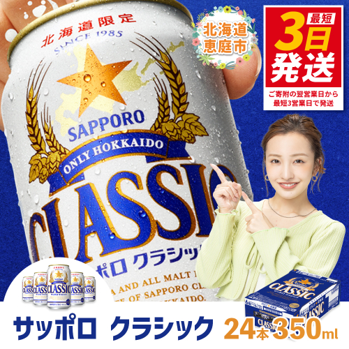 サッポロクラシック350ml×24本【30004501】 77264 - 北海道恵庭市