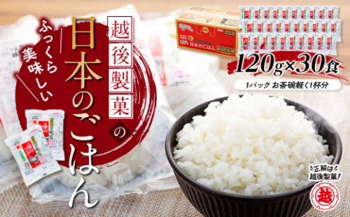 越後製菓の「日本のごはん」120g×30食 r05-011-020  レトルトご飯 レトルトごはん 一人暮らし パックご飯 パックごはん ごはん パック レトルト 非常食 防災 キャンプ