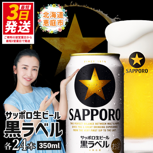 サッポロ  黒ラベル350ml×24本 ｜ サッポロビール サッポロ ビール 黒ラベル 350ml 24本 生ビール 北海道 ふるさと納税 恵庭市 恵庭【30006706】 77269 - 北海道恵庭市