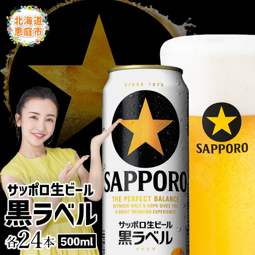 サッポロ　黒ラベル500ml×24本【30006802】 77270 - 北海道恵庭市