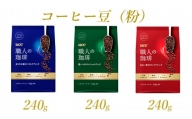 「UCC 職人の珈琲」 コーヒー豆(粉) 3種セット 計3袋 ユーシーシー上島珈琲 富士市 飲料(a1657)