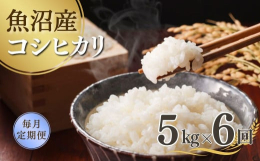 米どころ新潟の中でも食味評価が高い魚沼産地のコシヒカリです。収穫したての玄米は穀温がとても高く水分値もばらつきがありますが、雪室倉庫に貯蔵することで温度を急速に冷やし、水分バランスを整い、より美味しく