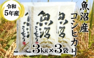 r05-22-1BE 令和5年産 魚沼産コシヒカリ 3kg3袋  和紙製P袋（小千谷米穀）白米 魚沼 米