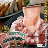 北海道産放牧豚 無添加ウインナーとしゃぶしゃぶ肉セット【12000101】
