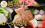 [越後牛 ロース焼肉 400g]200g×2パック 新潟県産ブランド牛 冷凍 三国 | 越後牛 牛肉 和牛 国産牛 ブランド牛 新潟県産 ロース 焼肉 焼き肉 バーベキュー BBQ 冷凍 ギフト にいがた おぢや 新潟県 小千谷市 [0043-0003-01]