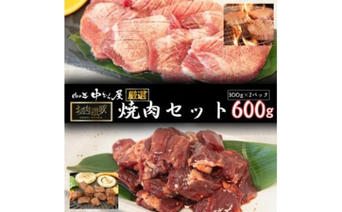 お肉讃歌 焼肉セット600g（300g×2パック）   ＜肉の匠中むら屋厳選＞ 牛タン 牛ハラミ  【1548】