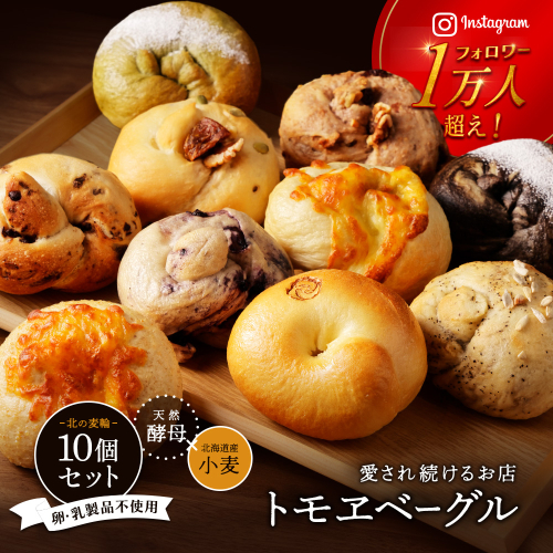 トモヱベーグル ギフトセット「北の麦輪（むぎわ）10個セット」【330001】 77292 - 北海道恵庭市