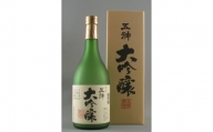 大吟醸　山田錦（720ml×1本）　ワイングラスでおいしい日本酒アワード3年連続（2018,2019,2020年）金賞受賞酒