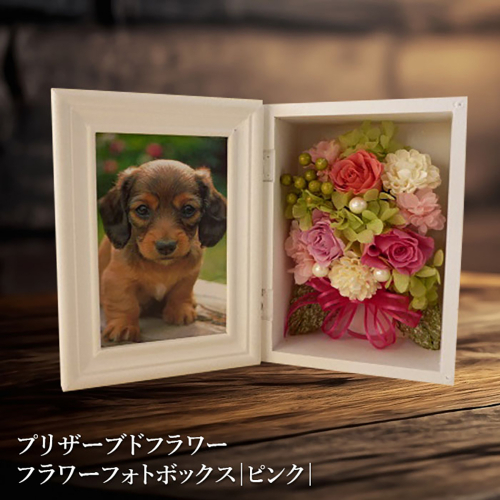 プリザーブドフラワー　フラワーフォトボックス（ピンク）【14000501】 77295 - 北海道恵庭市