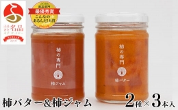 【柿バター】柿を丁寧に煮詰め、コクあるバターとあわせました。柿のやさしい甘みとバターの香りをお楽しみください。トーストとの相性抜群！たっぷり塗ってお召し上がりください。お菓子のトッピングや材料としても