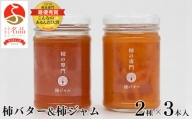 柿バター３本　柿ジャム３本セット  | バター ジャム 柿 かき カキ セット 奈良県 五條市