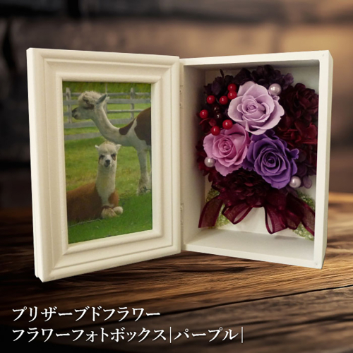 プリザーブドフラワー　フラワーフォトボックス（パープル）【14000601】 77298 - 北海道恵庭市