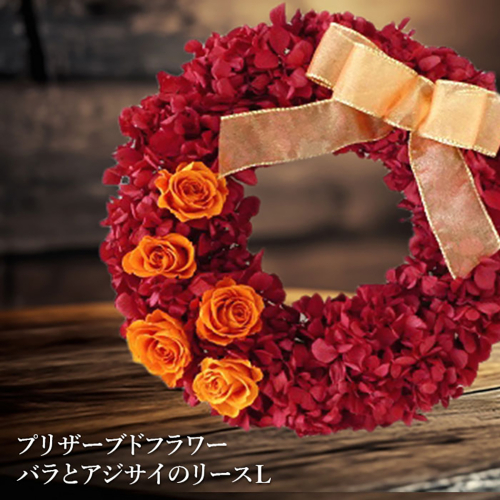 プリザーブドフラワー　バラとアジサイのリースＬ【14001901】 77302 - 北海道恵庭市